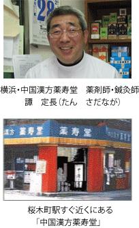 横浜・中国漢方薬寿堂 薬剤師・鍼灸師 譚 定長(たん さだなが) 桜木町駅すぐ近くにある「中国漢方薬寿堂」 横浜・中国漢方薬寿堂 薬剤師・鍼灸師 譚 定長(たん さだなが) 桜木町駅すぐ近くにある「中国漢方薬寿堂」